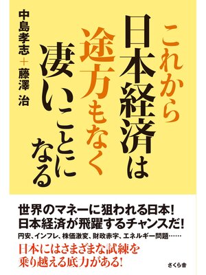 cover image of これから日本経済は途方もなく凄いことになる